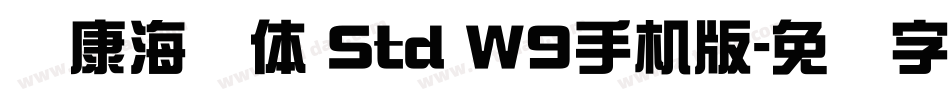 华康海报体 Std W9手机版字体转换